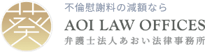 不倫慰謝料の減額なら 弁護士法人あおい法律事務所