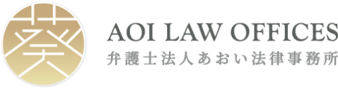 不倫慰謝料の減額なら 弁護士法人あおい法律事務所