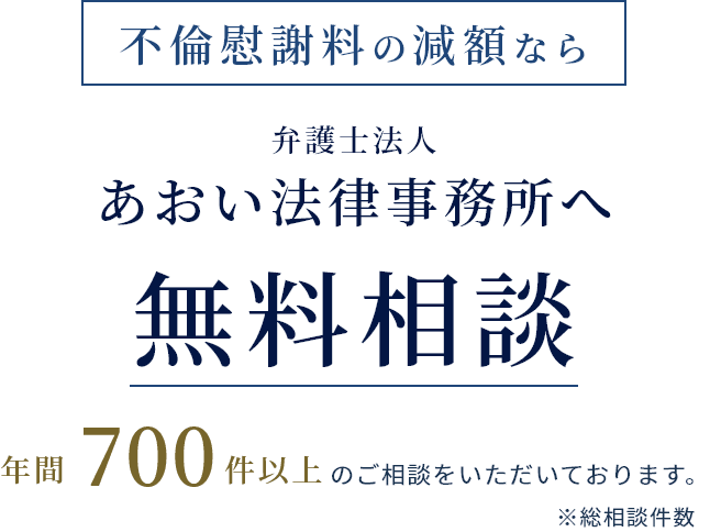 不倫慰謝料の減額なら弁護士あおいへ無料相談 年間300件以上のご相談をいただいております。