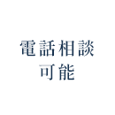 電話相談可能