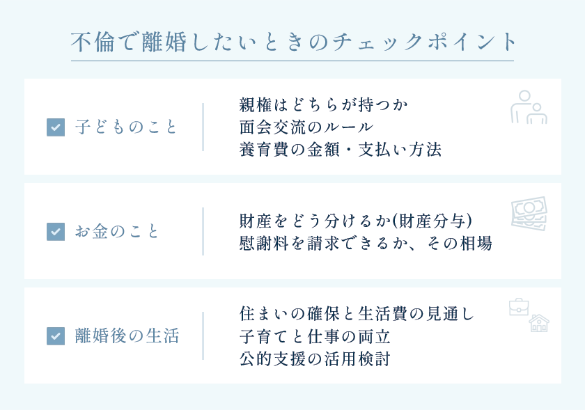 不倫で離婚したいときのチェックポイント