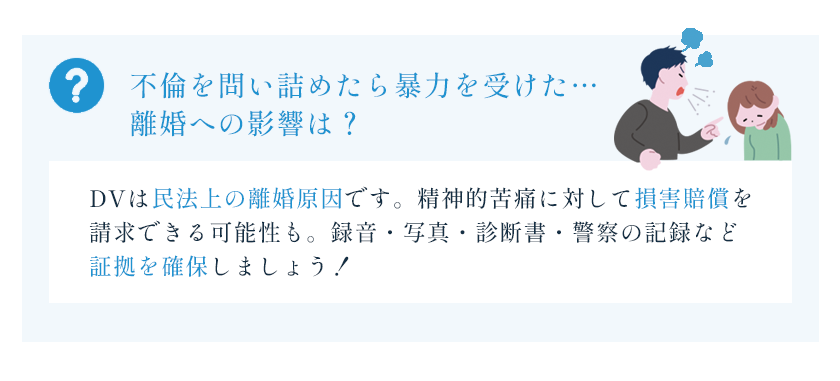 不倫を問い詰めたら暴力を受けた・・・離婚への影響は?