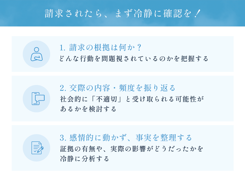 交際の内容や頻度が社会通念の範囲を超えていたのか、冷静に考えましょう。