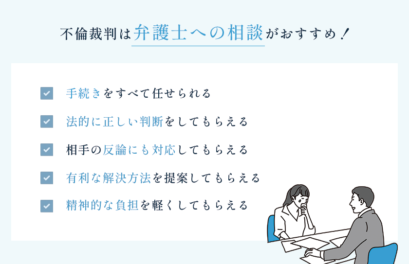 不倫裁判は弁護士に相談するのがおすすめ
