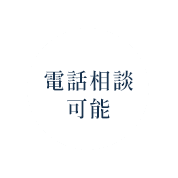 電話相談可能