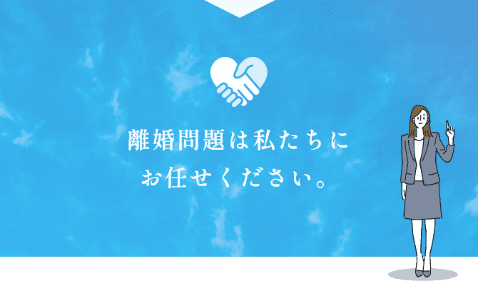 離婚問題は私たちにお任せください。