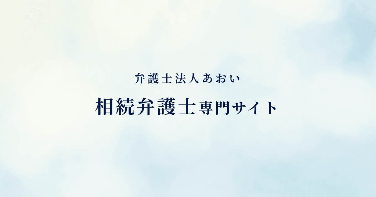 遺留分とは？最低限の遺産を請求できる相続人の範囲や割合と請求方法｜相続コラム｜相続弁護士に無料相談｜遺産相続に強い弁護士なら弁護士法人あおい