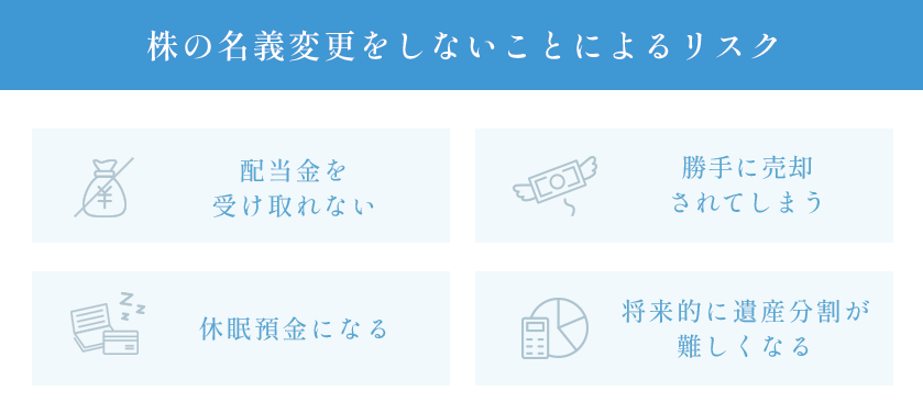 株の名義変更をしないことによるリスク
