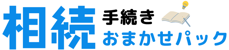 相続手続きおまかせパック